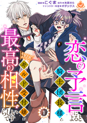恋の予言によると騎士団長様とモフモフ好きなギルド受付嬢は最高の相性らしいです。【第1話】