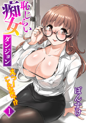 恥じらい痴女ダンジョン　えっ！こんな所で！？ 1話