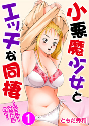 小悪魔少女とエッチな同棲～セクシーマジカルめぐ～