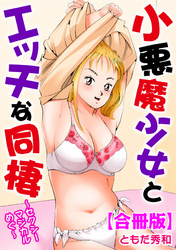 小悪魔少女とエッチな同棲～セクシーマジカルめぐ～【合冊版】
