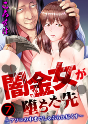 闇金女が堕ちた先～アソコの中までしゃぶられ尽くす～ 7
