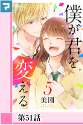 僕が君を変える【分冊版】第51話