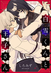 白雪くんと王子さん(2)