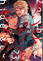 ゾンビ・ハイド・セックス【単話版】２３