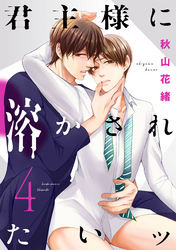 君主様に溶かされたいッ【単話版】４