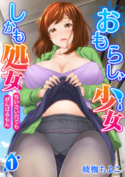 おもらし少女しかも処女　ちいさい穴でもがんばるもん【合本版】