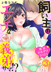 飼い主はエッチな義弟サマ！？絶頂おあずけＤＡＹＳ(3)