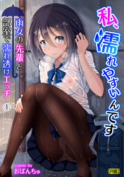 私、濡れやすいんです～雨女の先輩と部室で濡れ透けエッチ～【R版】