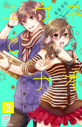 ユウキとナオ【分冊版】 2話