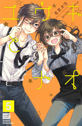 ユウキとナオ【分冊版】 5話