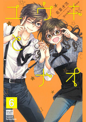 ユウキとナオ【分冊版】 6話