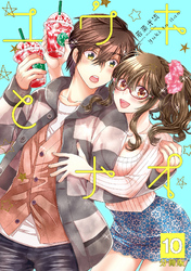 ユウキとナオ【分冊版】 10話