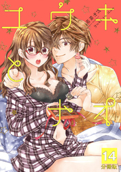 ユウキとナオ【分冊版】 14話