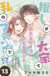 推しが大家で私のファンで！？［ｃｏｍｉｃ　ｔｉｎｔ］分冊版（１３）