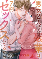 【フルカラー】男女2人での残業は、7割セックスしてるから69
