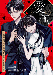comic Berry’s愛の極～旦那様、その結婚受けて立ちます～5巻