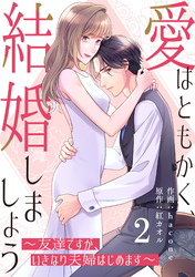 comic Berry’s愛はともかく、結婚しましょう～友達ですが、いきなり夫婦はじめます～2巻