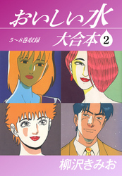 おいしい水 大合本2　5～8巻収録
