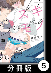 スキモノ【分冊版】5