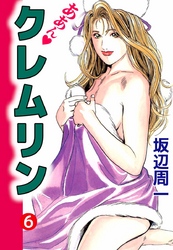 ああん・クレムリン 6巻