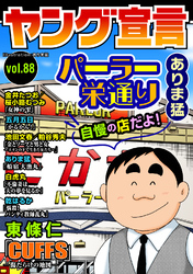 ヤング宣言 Vol.88