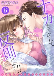 ナカまでなんて反則です…！！～デキすぎ王子ときどきオオカミ～ 6