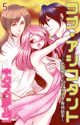 ラブ・アシスタント～お兄ちゃんの×××専用助手～【分冊版】5