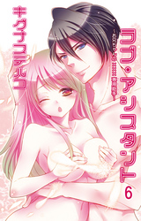 ラブ・アシスタント～お兄ちゃんの×××専用助手～【分冊版】6