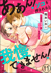 ああん！ソコを押されると我慢できません！～イケメン整体師の性欲回復マッサージ～（分冊版）　【第11話】