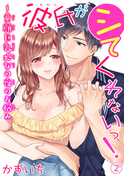 彼氏がシてくれないっ！～童顔巨乳処女の夜のお悩み 2