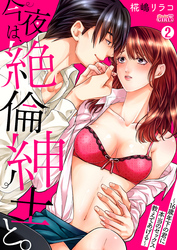 今夜は、絶倫紳士と。～16歳年下の君に本当のセックス教えてあげる～(2)