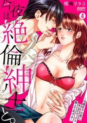 今夜は、絶倫紳士と。～16歳年下の君に本当のセックス教えてあげる～(4)