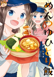 めんつゆひとり飯【特典ペーパー付き】 (9)