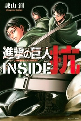 進撃の巨人　ＩＮＳＩＤＥ　抗