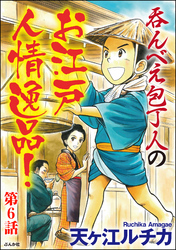 呑んべえ包丁人のお江戸人情逸品！（分冊版）　【第6話】