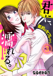 君に、濡れる。～契約はセフレから～ 3巻