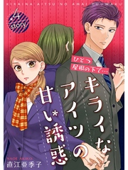 ひとつ屋根の下で…キライなアイツの甘い誘惑【分冊版】4話