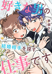 好きな男（クマ）の結婚相手を探す仕事です(2)