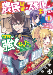 農民関連のスキルばっか上げてたら何故か強くなった。（コミック） 分冊版 27