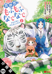 異世界でもふもふなでなでするためにがんばってます。（コミック） 分冊版 99