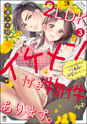 2LDKイケメン付き物件あります。～入社の条件がドS専務と同居なんて！～【描き下ろし漫画付】　（3）