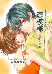 冴島ユカ子短編集２　恋模様　～頑張れ女の子編～