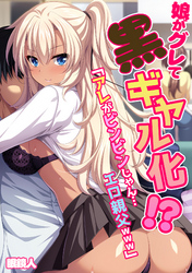 娘がグレて黒ギャル化！？「アレがビンビンじゃん…エロ親父www」【フルカラー】