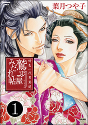 好色一代男異聞　鷲羽屋みだれ帖（分冊版）