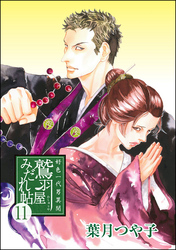 好色一代男異聞　鷲羽屋みだれ帖（分冊版）　【第11話】