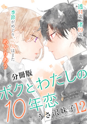 ボクとわたしの１０年恋　分冊版（１２）