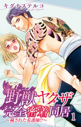 野獣ヤクザ完全密着同居～穢された看護師！？～