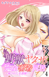 野獣ヤクザ完全密着同居～穢された看護師！？～ 4