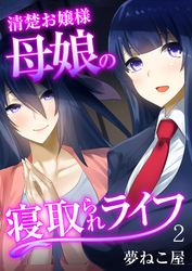 清楚お嬢様母娘の寝取られライフ（フルカラー）（2）