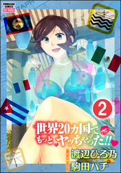 世界20カ国でもっとヤッちゃった！！（分冊版）　【第2話】